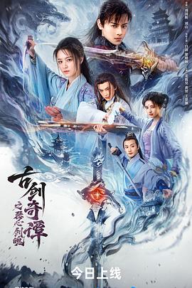 古劍奇譚之琴心劍魄