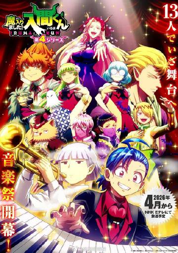 入間同學(xué)入魔了！第四季