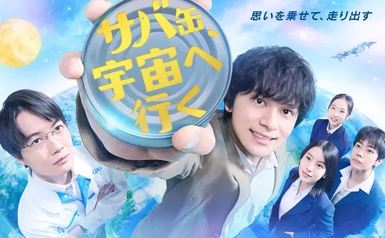 鯖魚罐頭，飛向宇宙(全集)
