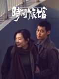 時間旅館