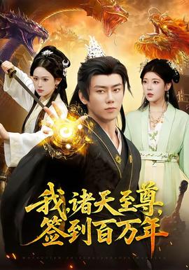 我，諸天至尊，簽到百萬年(全集)