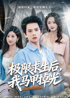 極限求生后，我馬甲掉光(全集)