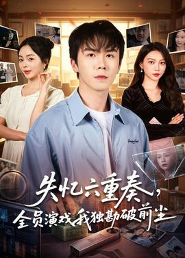 失憶六重奏，全員演戲我獨勘破前塵(全集)