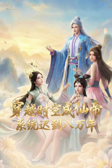 穿越時空成仙帝，系統(tǒng)遲到八萬年(全集)