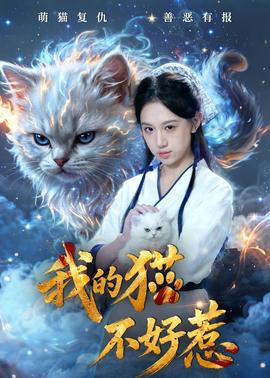 我的貓不好惹(全集)