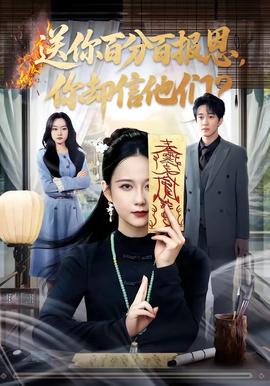 送你百分百報(bào)恩，你卻信他們(全集)