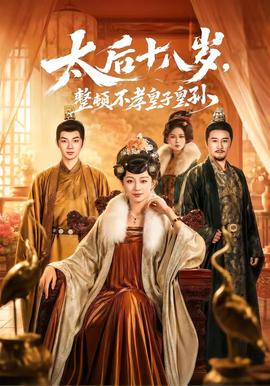 太后十八歲，整頓不孝皇子皇孫(全集)