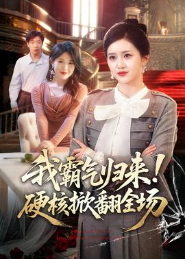 我霸氣歸來(lái)！硬核掀翻全場(chǎng)(全集)