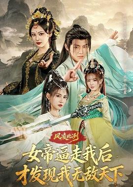 風(fēng)凌北冽：女帝逼走我后，才發(fā)現(xiàn)我無敵天下(全集)