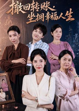 撤回轉賬，坐擁幸福人生(全集)