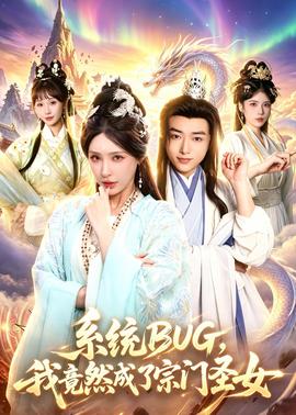 系統(tǒng)BUG，我竟然成了宗門圣女(全集)