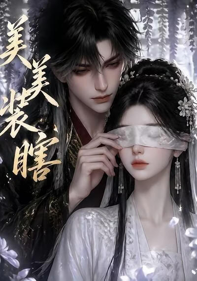 美美裝瞎(全集)