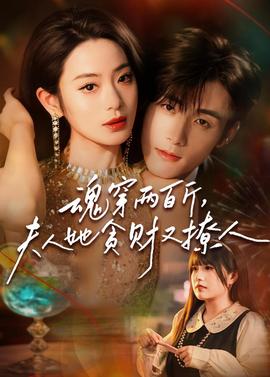 魂穿兩百斤，夫人她貪財又撩人(全集)