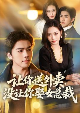 讓你送外賣，沒讓你娶女總裁(全集)