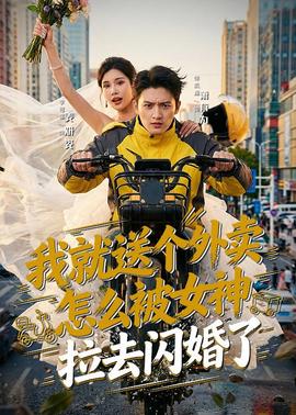 我就送個外賣，怎么被女神拉去閃婚了(全集)