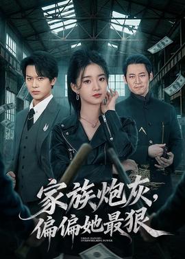 家族炮灰，偏偏她最狠(全集)
