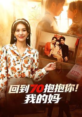 回到70抱抱你！我的媽(全集)