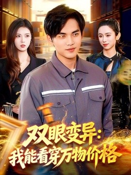 雙眼變異：我能看穿萬(wàn)物價(jià)格(全集)