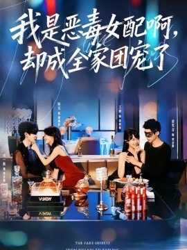 我是惡毒女配啊，卻成全家團(tuán)寵了(全集)