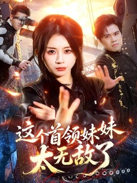 這個(gè)首領(lǐng)妹妹太無敵了(全集)
