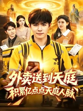 外賣送到天庭，積累億點(diǎn)點(diǎn)天庭人脈(全集)