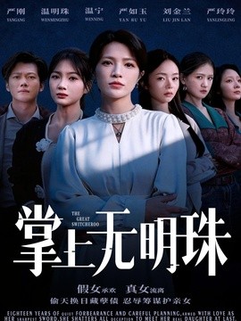 掌上無明珠(全集)
