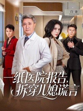 一紙醫(yī)院報告，拆穿兒媳謊言(全集)