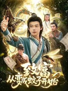致富從變成蚊子開始(全集)