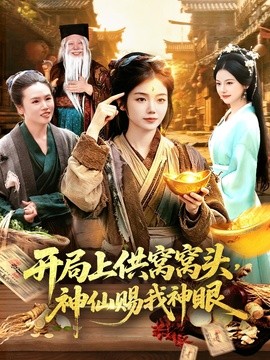 開局上供窩窩頭，神仙賜我神眼(全集)
