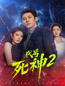 代號(hào)死神第2季(全集)