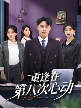 重逢在第八次心動(全集)