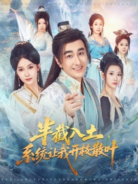 半截入土，系統(tǒng)讓我開枝散葉(全集)