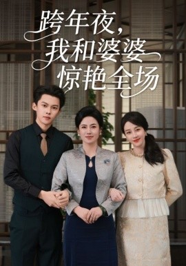跨年夜，我和婆婆驚艷全場(chǎng)(全集)