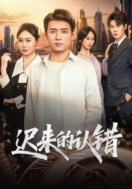 遲來的認(rèn)錯(全集)