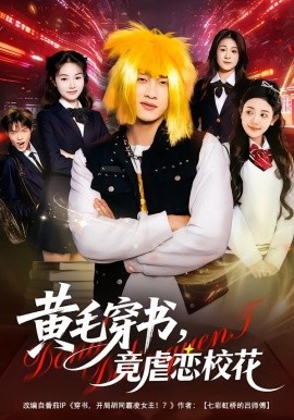 黃毛穿書，竟虐戀?；?別叫我晨哥，叫我高考狀元(全集)
