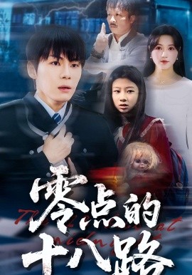 零點的十八路(全集)