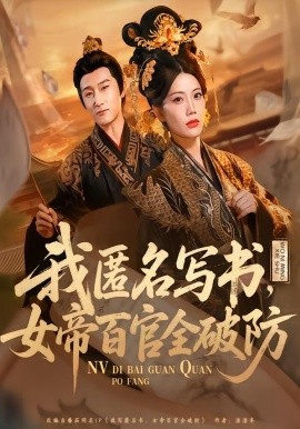 我匿名寫書，女帝百官全破防(全集)