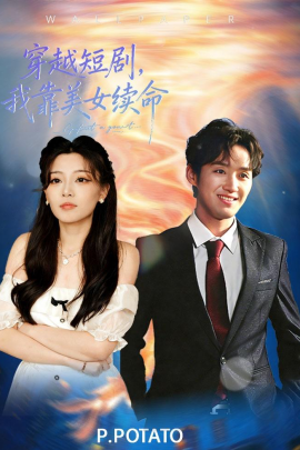 穿越短劇，我靠美女續(xù)命(全集)