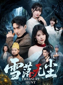 雪落無塵(全集)