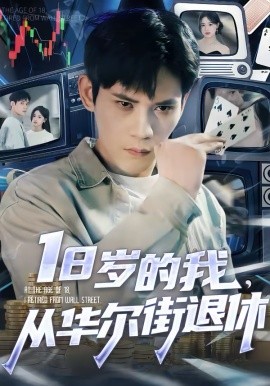 18歲的我，從華爾街退休(全集)