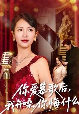 你愛(ài)慕歌后，我開(kāi)嗓，你悔什么(全集)