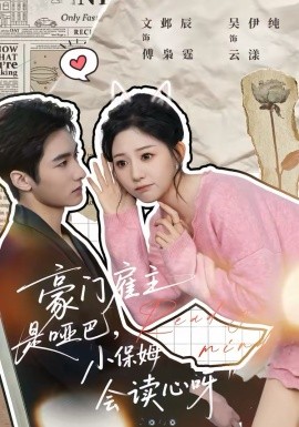 豪門雇主是啞巴，小保姆會讀心呀(全集)