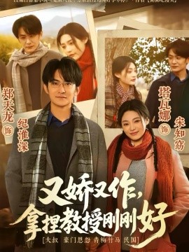又嬌又作，拿捏教授剛剛好(全集)