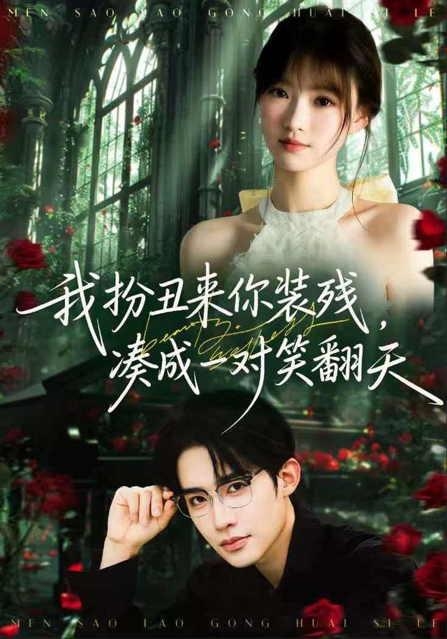 我扮丑來你裝殘，湊成一對(duì)笑翻天第二季(全集)