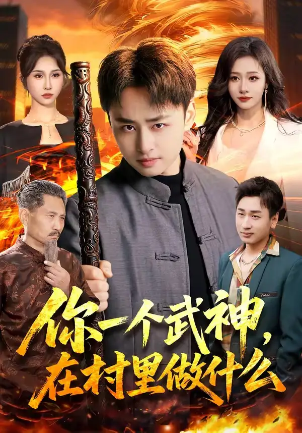 你一個武神，在村里做什么(全集)