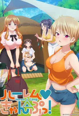 后宮露營！(全集)