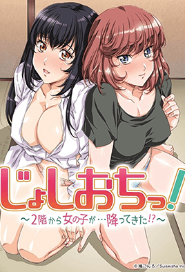 天降女子！ ～女孩子從2樓...掉下來了！ ？ ～(全集)