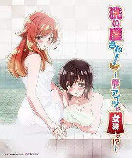 洗浴屋先生！ ～我和那家伙在女浴池！ ？(全集)