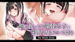 我有麻煩了，因為我的性生活被住在隔壁的地雷女孩打擾了。(全集)