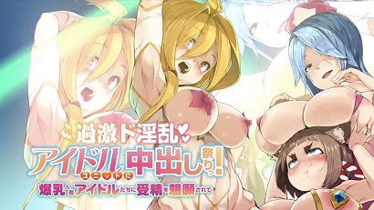 過(guò)激淫亂偶像組合中出祭！被爆乳人氣偶像們懇求受精(全集)